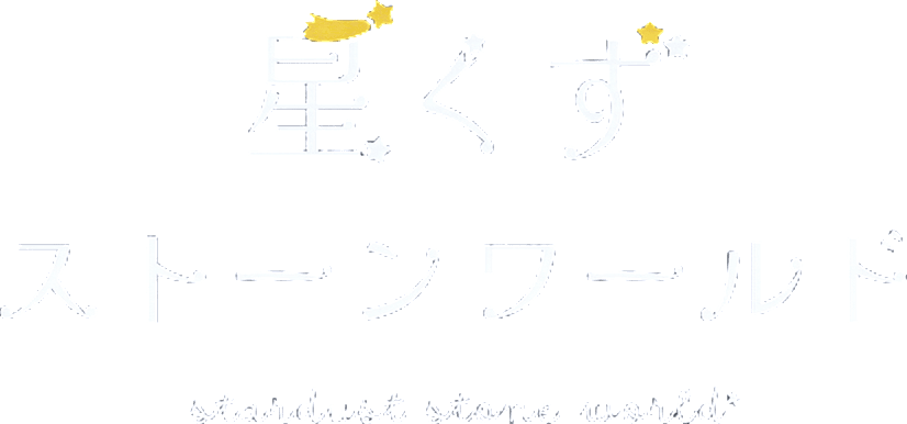 星くずストーンワールド